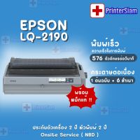 Printer Epson LQ-2190 สินค้าใหม่ (รับประกันเครื่อง 2 ปี หัวพิมพ์ 2 ปี) บริการติดตั้ง onsite service ออกใบกำกับภาษีได้