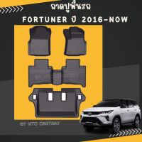 พรมปูพื้นรถยนต์ Toyota fortuner รุ่นปี 2016-ปัจจุบัน ผ้ายางปูพื้นรถ พรมรถยนต์