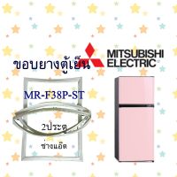 ขอบยางตู้เย็นMITSUBISHIรุ่นMR-F38P-ST