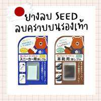 ยางลบ SEED / ลบคราบบนรองเท้า (รองเท้าหนัง/รองเท้าผ้าใบ)