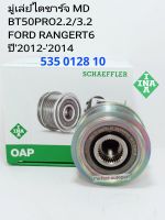 มู่เล่ย์ไดชาร์จ BT50PRO2.2/3.2FORD RANGER T6
ปี2012-2014 แบรนด์INAแท้ 535 0128 10