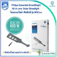 Philips solar โคมไฟถนนฟิลิปส์โซล่าเซลล์Solar streetlight รุ่u BRC 010 ขนาด 400w โคมไฟถนนโซล่า โคมโซล่าเซลล์ โคมSolar