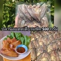 ปลานิลแดดเดียว ปลาแดดเดียว ปลานิลเต็ม ปลาแดดเดียวแบบแล่ น้ำหนัก500กรัม