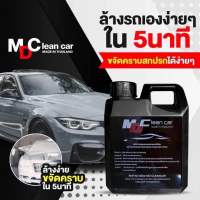 โฟมล้างรถ สลายคราบ MDCleancar ตรงปก ของแท้