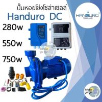 ปั้มหอยโข่งโซล่าเซลล์ handuro DC 280w 550w 750w 1100w 1500w 1 นิ้ว 2 นิ้ว 3 นิ้วหอยโข่งDC ปั๊มน้ำหอยโข่ง ปั๊มมอเตอร์ บัสเลส ปั๊มโซล่าเซลล์ ปั๊มหอยโข่งโซล่าเซลล์