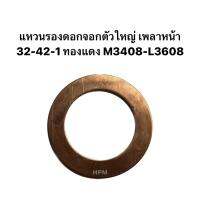 แหวนรองดอกจอกตัวใหญ่ เพลาหน้า 32-42-1 ทองแดง M3408-L3608