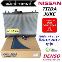 หม้อน้ำ นิสสัน ทีด้า นิสสัน จู๊ค Nissan Juke Nissan Tiida ปี2010-2019 (CoolGear 1570) Nissan Tida เกียร์ออโต้ Denso เดนโซ่ หม้อน้ำรถยนต์ หม้อน้ำรถ Radiator