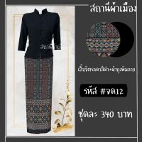 SET2 ชุดไทยจิตรลดาสีดำเนื้อผ้าฝ้าย