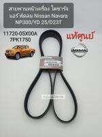 แท้ศูนย์ สายพานหน้าเครื่อง NAVARA NP300 7PK1750 ไดชาร์จ แอร์ พัดลม Nissan Navara NP300/YD 25/D23T แท้11720-5X00A/7PK1750