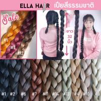 พร้อมส่ง??ไหมถักผม ELLA HAIR  แฮร์พีช ผมเปีย เกรดพรีเมี่ยม พิเศษยาว160cm เปียยาว32นิ้ว(80ซม)รวมสีผมธรรมชาติ