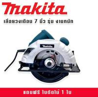 Makita  เลื่อยวงเดือน 7 นิ้ว รุ่น 589 1420W รองรับงานหนักได้