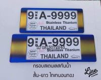 กรอบป้ายทะเบียนสเตนเลสกันน้ำ สั้น-ยาว สีไทเท