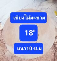 เขียงไม้มะขาม 18" หนา 10ช.ม