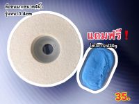 ลูกขนแกะขัดเงา ได้ขนาด4นิ้ว หนา14mm แถมฟรี?ไขปลาวาฬขัดละเอียด30g1ชิ้น