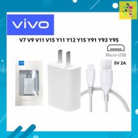 ชุดชาร์จVivo ตัวใหม่ของแท้ หัวชาร์จ สายชาร์จvivo ชาร์จเร็ว 5V-2A ชุดชาร์จวีโว่ รุ่น V7,V9,V11,Y11,Y12,Y15,Y17,Y91,Y1S,Y93,Y95