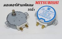 มอเตอร์ส่ายพัดลมมิตซู 16นิ้ว MITSUBISHI ขาเสียบ AC 220V-240V #50/60Hz 4W #4.2/5 RPM CW/CCW อะไหล่พัดลมมิตซูบิชิ  มอเตอร์ส่ายพัดลมฝาผนังมิตซู