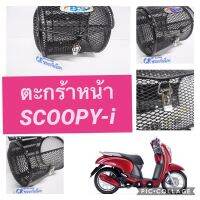 ตะกร้าหน้า ​Scoopy-i (ใส่ได้ตั้งเเต่รุ่นเเรก-รุ่นปัจจุบัน) งานดีหนาทน