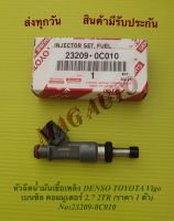 หัวฉีดน้ำมันเชื้อเพลิง DENSO TOYOTA Vigo เบนซิล คอมมูเตอร์ 2.7 2TR (ราคา 1 ตัว) NO:23209-0C010