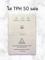 TPH Hydrogel เกรดเอ งานเกาหลี 12x18ซม. **ไม่ใช่ TPU** แบบใส แพคละ 50แผ่น  ฟิล์มไฮโดรเจล ใช้ตัดได้กับเครื่องทุกยี่ห้อ ทัชลื่น ไม่มีสะดุด เหมาะกับคนไทย