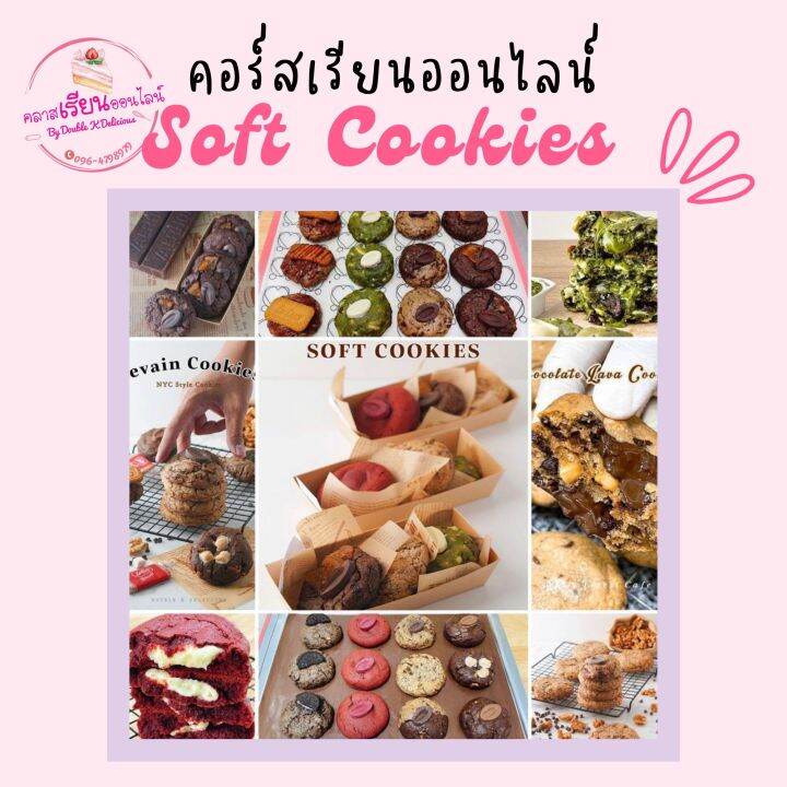 [Digital Coupon] Double K Delicious คอร์สเรียนออนไลน์ สอนทำซอฟต์คุกกี้