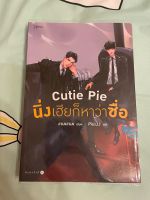 นิยายวาย มือสอง  นิ่งเฮียก็หาว่าซื่อ cutie pie สภาพ 99% ใส่ปกพลาสติกใสเรียบร้อย