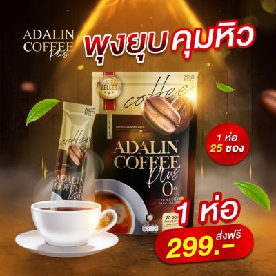 ส่งฟรีมีของแถม  กาแฟคุมหิว ADALIN อิ่มนาน กาแฟอดาลิน แคลน้อยเพื่อสุขภาพ เร่งเผาผลาญ ลดความอ้วน ลดทานจุกจิก ขับถ่ายดี