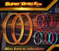 วงล้อซุปเปอร์แด็ก 1.2/1.4  17" วงล้อ Super Drag Rim สีล้วน แถมเสื้อ 1 ตัว