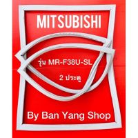 ขอบยางตู้เย็น MITSUBISHI รุ่น MR-F38U-SL (2 ประตู)