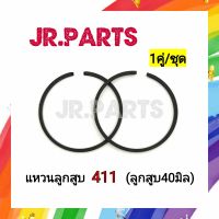 แหวนลูกสูบ เครื่องตัดหญ้า 411 40มิล (ชุด1คู่)