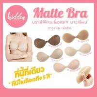 Matte Bra บางเฉียบ‼️ บราปีกนก เนื้อแมทต์ สุดบาง