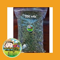 หญ้าดอกขาว Organic100% บรรจุ500กรัม