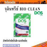 DOS ดอส จุลินทรีย์ BIO CLEAN สำหรับบำบัดน้ำเสีย และดับกลิ่น พร้อมส่ง ราคาถูกสุด !!