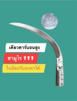 ซามูไร 111 เคียวปรับองศาใบมีดได้