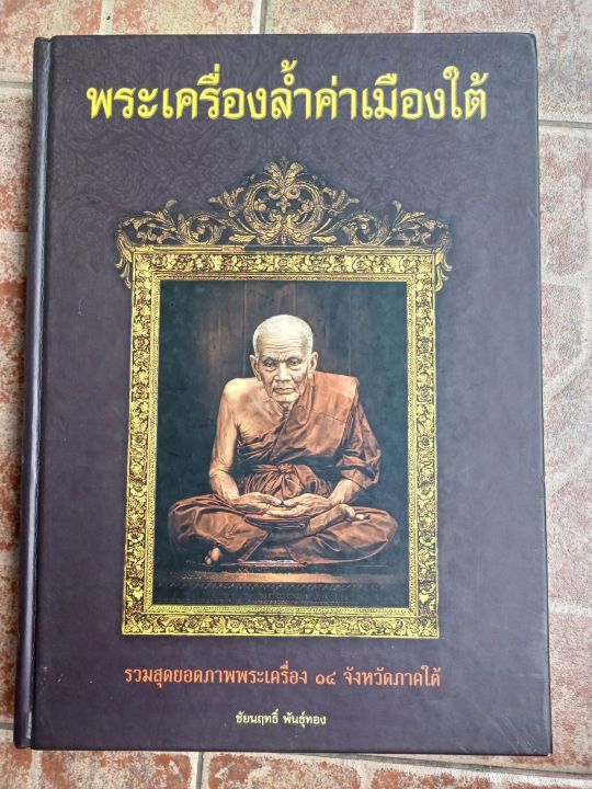 หนังสือ14จังหวัดภาคใต้-ชัยนฤทธิ์-พันธุ์ทอง