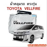 ผ้าคลุมรถ VELLFIRE ตัดตรงรุ่น ผ้าร่ม Silver Coat 180