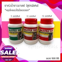 ยาเร่งน้ำยางมาเลย์ MAXITEX สูตรหยุดไหลเองเมื่อแดดออก