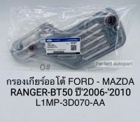 กรองเกียร์ออโต้ FORD RANGER MAZDA BT50 ปี2006 กรองน้ำมันเกียร์ FORD RANGER ปี2006 AT #L1MP-3D070-AA