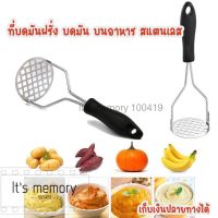 RIMEI ที่บดมันฝรั่ง ที่บดมัน ที่บดมันบด ที่บดอาหาร สแตนเลส ที่ทำมัน อุปกรณ์ด้ามกด Potato Master