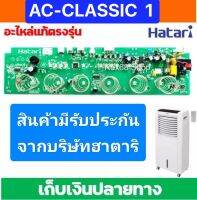 อะไหล่แท้ PCB แผงวงจรพัดลมไอเย็นฮาตาริ รุ่น AC-CLASSIC1 สินค้ามีรับประกันจากบริษัทฮาตาริ