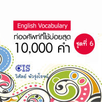 [Digital Coupon] "ท่องศัพท์ที่ใช้บ่อยสุด 10,000 คำ ชุดที่ 6 (คำที่ 5,001-6,000)" | คอร์สออนไลน์ SkillLane