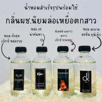 Hot sale!! น้ำหอมล่อสาวกลิ่นนิยมของผู้ชายหอมดึงดูดมีเสน่ห์ หอมติดทนสูตรเข้มข้น(ขวดแบ่งใช้)