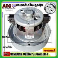 มอเตอร์เครื่องดูดฝุ่น ยี่ห้อ SAMSUNG 1600W รุ่น HXW-HD-1 ทองแดงแท้ VACUUM CLEANER MOTOR เครื่องดูดฝุ่น