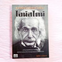 แกะรหัสอัจฉริยะสะท้านโลก ไอน์สไตน์