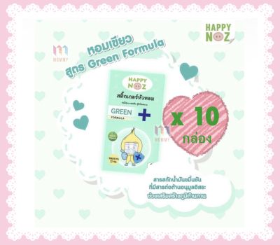 สติ๊กเกอร์หัวหอม รุ่นใหม่ Happy Noz เซท 10 กล่อง 60 ชิ้น มีให้เลือก 4 สูตรค่ะ