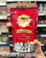 ?โกโก้ผง 100% ตราโกโก้ดัทช์ 500 กรัม( Cocoa Powder coffee and tea ) COCOA DUTCH เครื่องดื่มโกโก้ชนิดผง✅คุ้มที่สุด✅จัดส่งไว✅Fast Delivery??