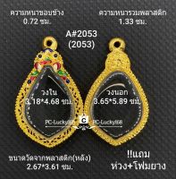 A#2053 (2053) ตลับพระ/กรอบพระไมคอน พิมพ์เข้ารูปหยดน้ำเหรียญพัดยศ ขนาดกรอบภายใน 3.18*4.68 ซม สงสัยทักแชทได้ค่ะ **ขนาดที่ใส่สวย2.8*4.3ซม**