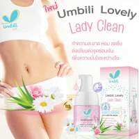 น้ำยา​ทำ​ความสะอาด​จุด​ซ่อนเร้น Umbili Lovely Lady Clean 45ml.