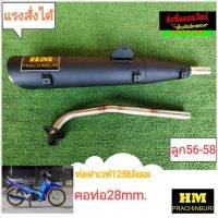 ท่อผ่าสูตรW-125S/R/I(บังลม)คอ28mm (HM)ส่งด่วน1-3วันถึง มีใบ มอก แพ็คบรรจุสินค้าอย่างดี