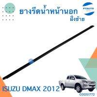 ยางรีดน้ำหน้านอก ซ้าย สำหรับรถ Isuzu D-Max 2012 ยี่ห้อ Isuzu แท้  รหัสสินค้า 03051772