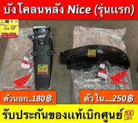 บังโคลนหลัง nice (รุ่นเเรก) ตรงรุ่น มีให้เลือกทั้งตัวนอก เเละตัวใน รับประกันของเเท้เบิกศูนย์?